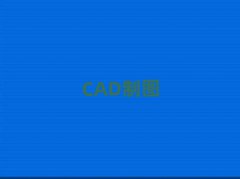ɽR·W(xu)CAD