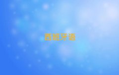 Kƽ^(q)W(xu)Z(y)Z(y)B1B2ȥĂ(g)W(xu)У