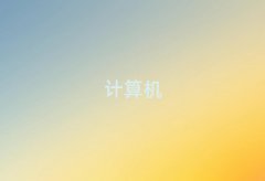 2018hɽ^(q)Ӌ(j)C(j)ƌW(xu)cˇg(sh)(zhun)Ӗ(xn)W(xu)У