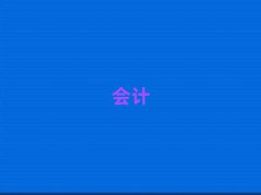 ¹կע(c)(hu)Ӌ(j)Ӗ(xn)