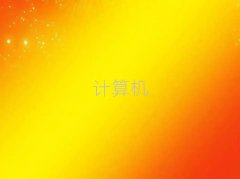 ɽR·W(xu)Ӌ(j)C(j)(yng)üg(sh)(zhun)W(xu)