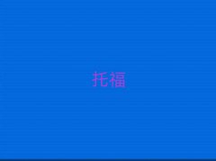 2018Ӻ^(q)W(xu)toefl