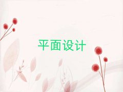 L(zhng)ɳƽO(sh)Ӌ(j)Ӗ(xn)ַ