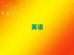 2025°?yng)|ݸW(xu)(sh)ӢZ(y)Z(y)ҪٌW(xu)M(fi)