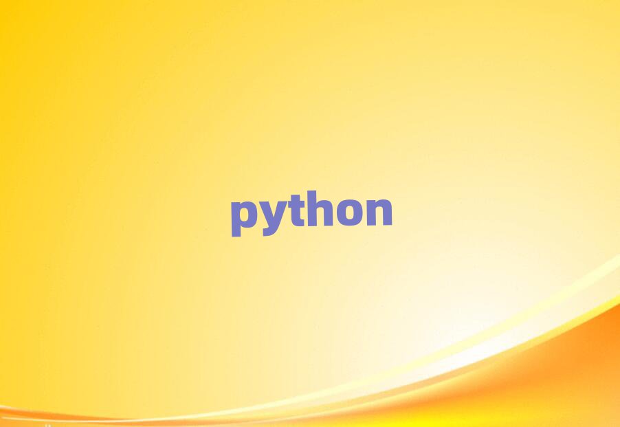 2019걱S_^(q)W(xu)pythonȥʲôW(xu)У