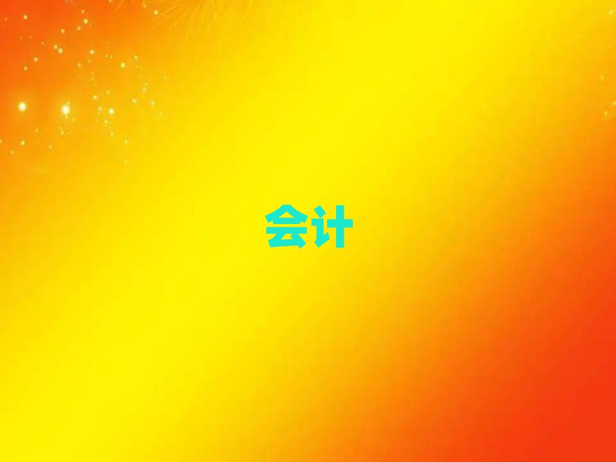 2019꽭K(hu)Ӌ(j)Ӗ(xn),ݕ(hu)Ӌ(j)Ӗ(xn)