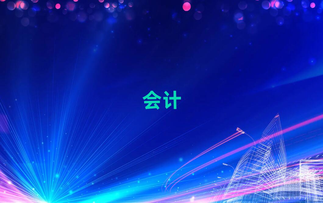 杭州哪里學(xué)會計從業(yè)資格證