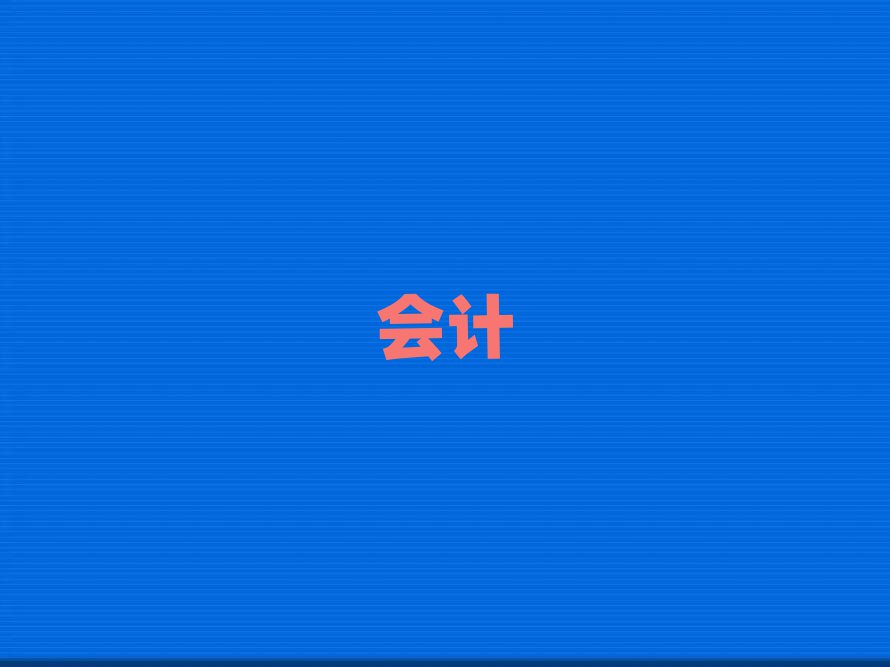 2019年杭州會(huì)計(jì)從業(yè)資格證學(xué)校,杭州會(huì)計(jì)從業(yè)資格證培訓(xùn)