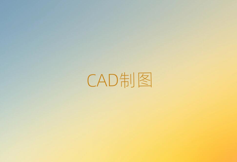 2019V9 CADӖ(xn)Ϻɽ·