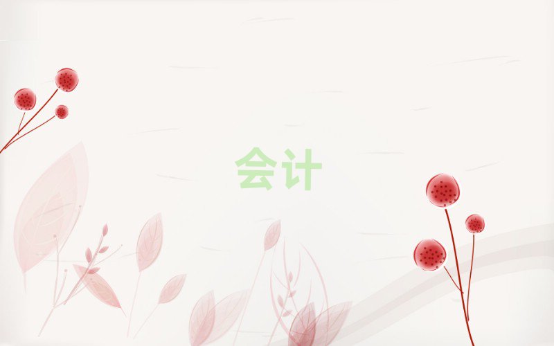 L(zhng)ɳ(j)(hu)Ӌ(j)Ӗ(xn)ҪX