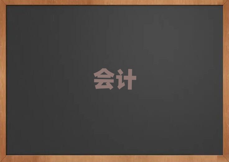 2019年眉山東坡區(qū)哪個學校學會計從業(yè)資格證好