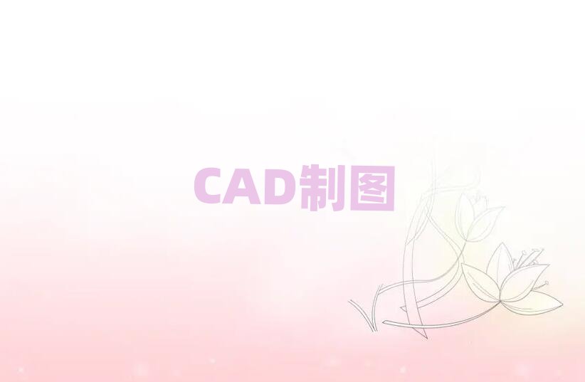 2019·_ʼW(xu)CADO(sh)Ӌ(j)ƈDC