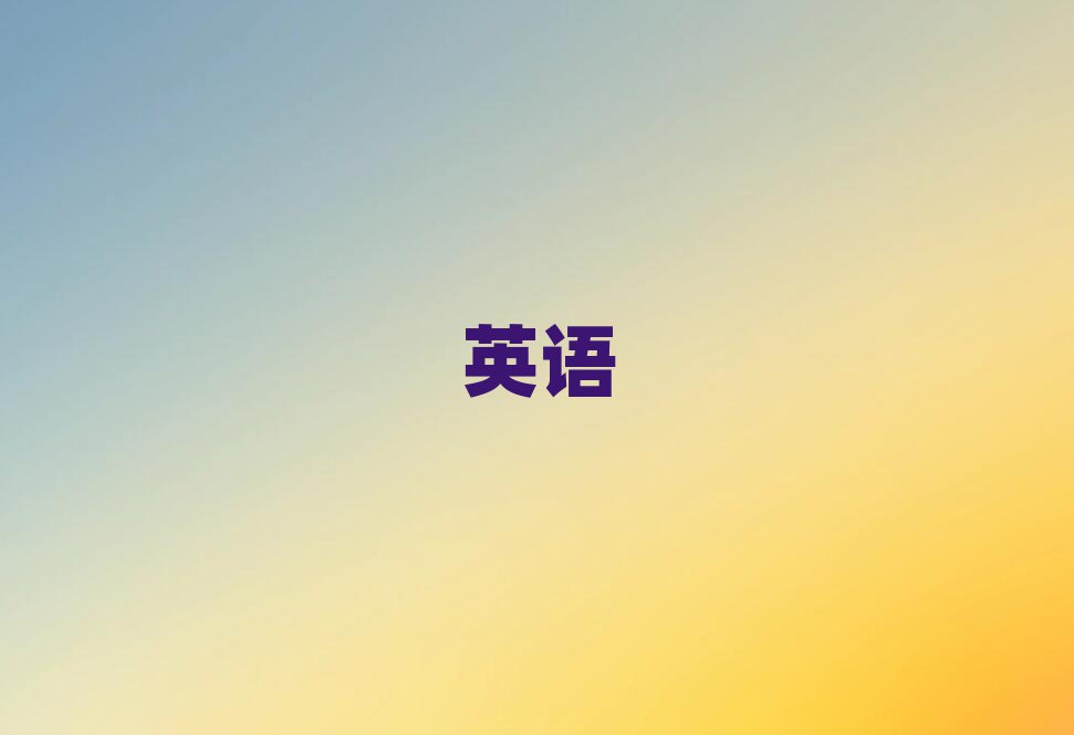 西安實用英語口語學哪個學校好
