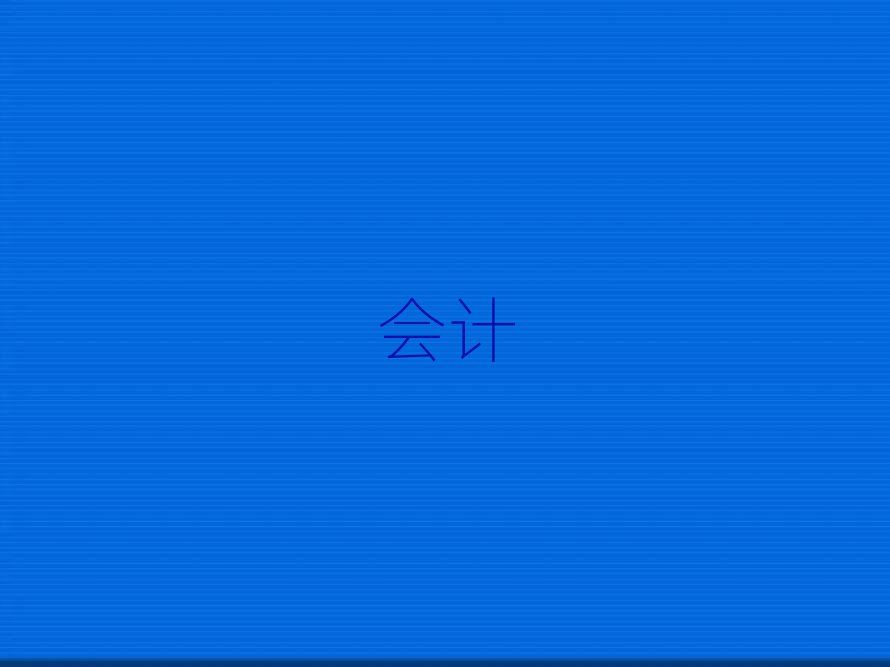 Ȫ݌W(xu)(hu)Ӌ(j)ĘI(y)YC