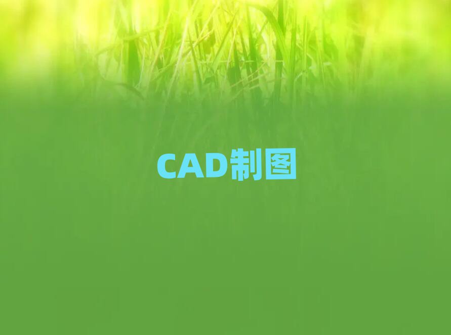 2019꺣ڸC(j)еCADO(sh)Ӌ(j)Ӗ(xn)Ă(g)