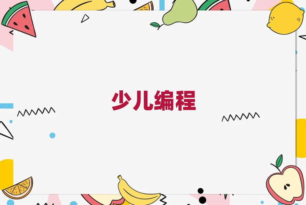 2019̫ԭscratchW(xu)