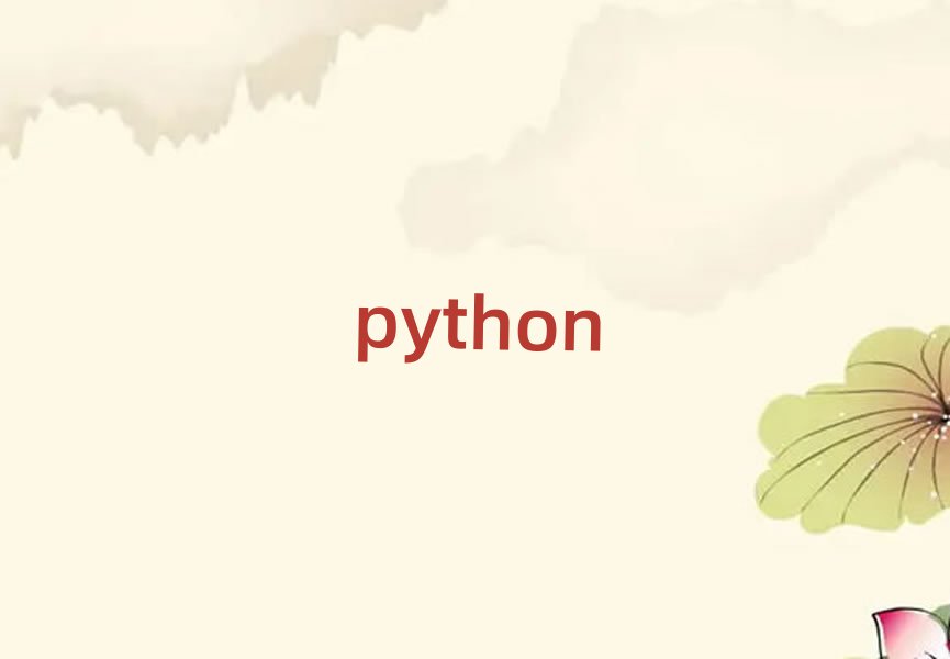 2019݌W(xu)pythonr(ji)