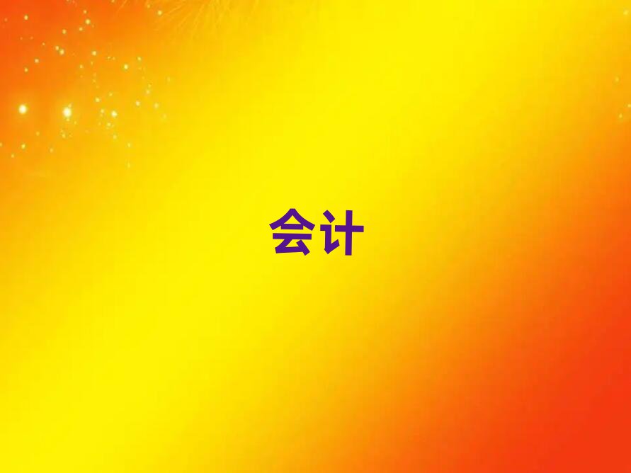 ʯfW(xu)м(j)(hu)Ӌ(j)Ӗ(xn)