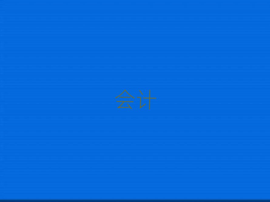 2019L(zhng)ޅ^(q)Ҏ(gu)ĕ(hu)Ӌ(j)Ӗ(xn)