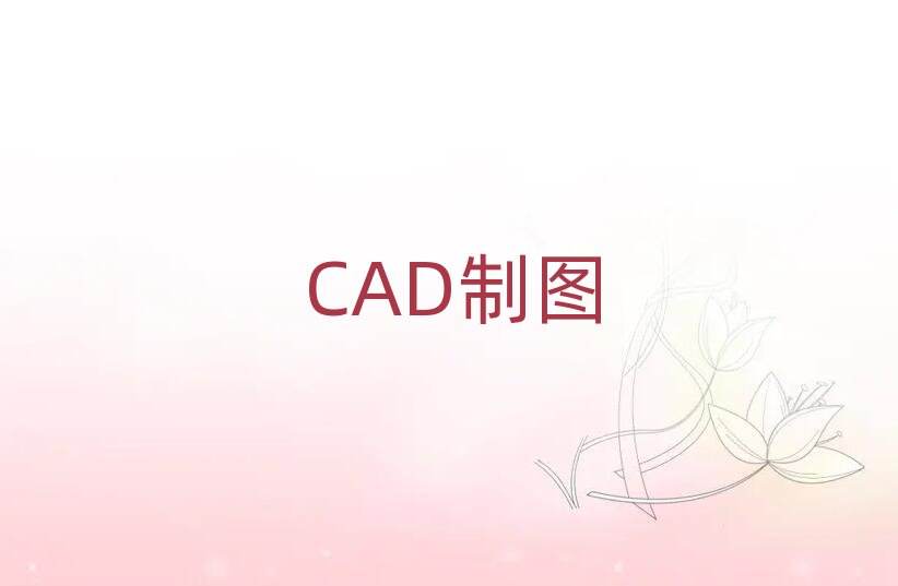 2019һV(chng)CADƈDO(sh)Ӌ(j)Ӗ(xn)