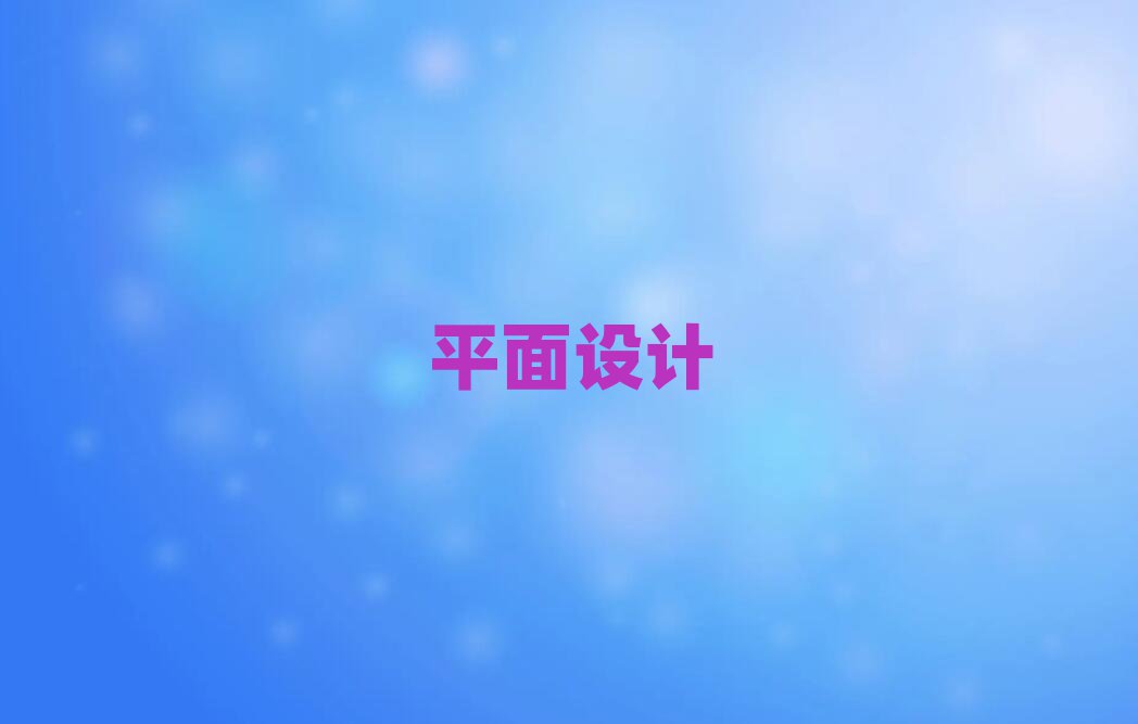 2019BT(mn)谲^(q)ļƽO(sh)Ӌ(j)͘I(y)Ӗ(xn)