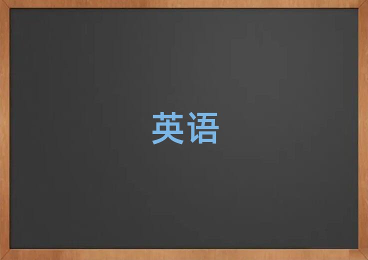 成都學(xué)實(shí)用英語(yǔ)口語(yǔ)那個(gè)學(xué)校好