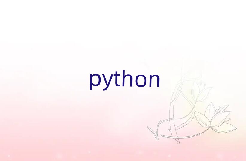 _ݽ^(q)W(xu)pythonļҺ