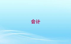 2025ݕ(hu)Ӌ(j)Ӗ(xn)C(j)(gu)