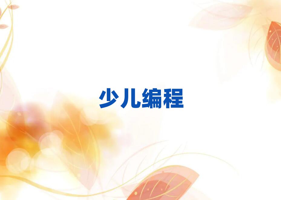 廣州少兒編程培訓學校