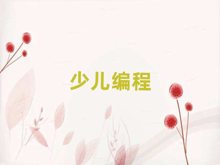 少兒編程