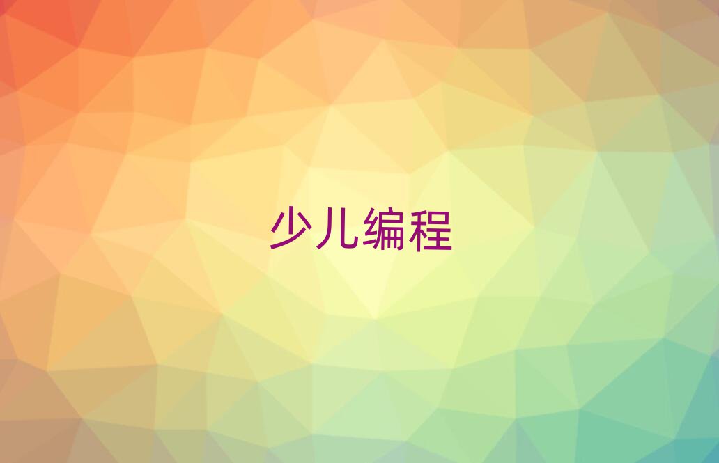 2019年杭州文三路在哪學(xué)少兒編程