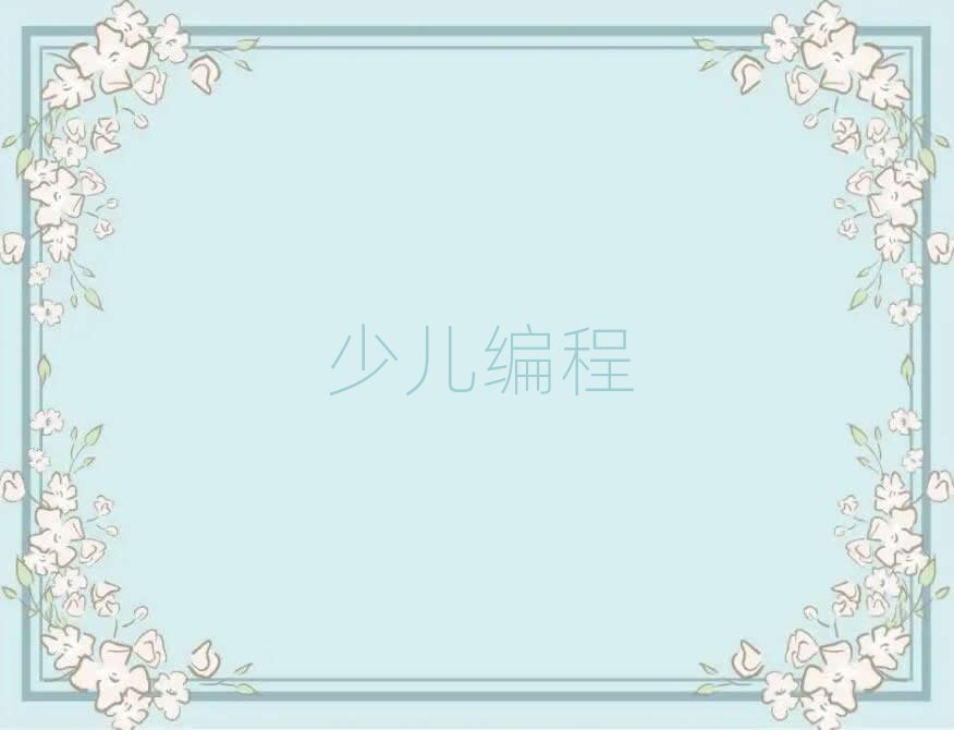 2019武漢哪有少兒學(xué)scratch趣味編程培訓(xùn)機(jī)構(gòu)