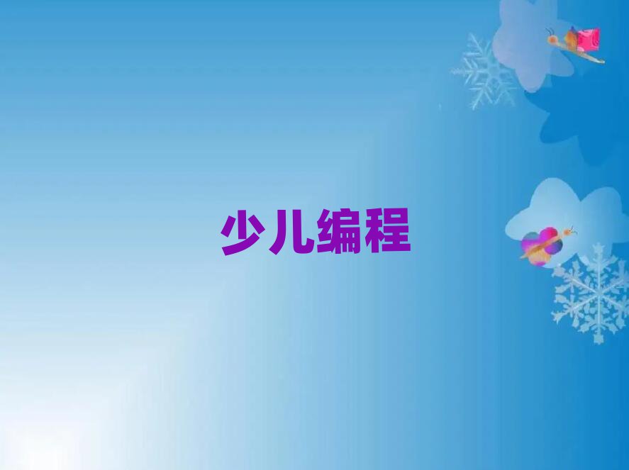 2019西安有少兒學(xué)python編程學(xué)嗎
