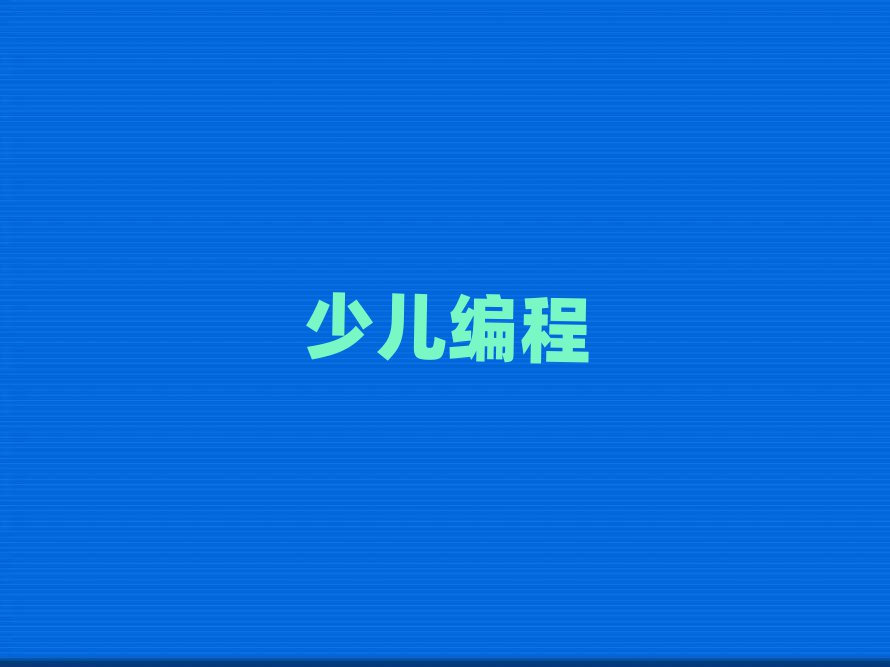 2019ݽˮ^(q)كW(xu)pythonӖ(xn)W(xu)У