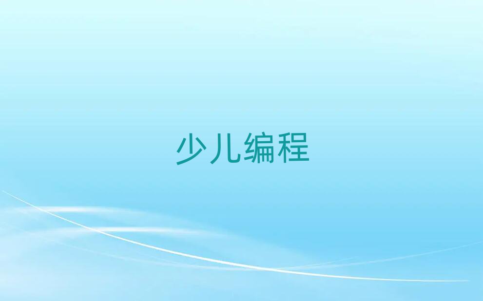 蚌埠少兒編程培訓學校