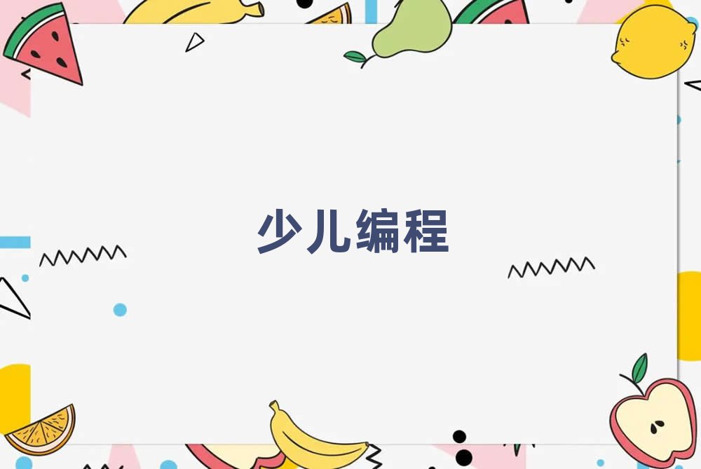 小兒編程