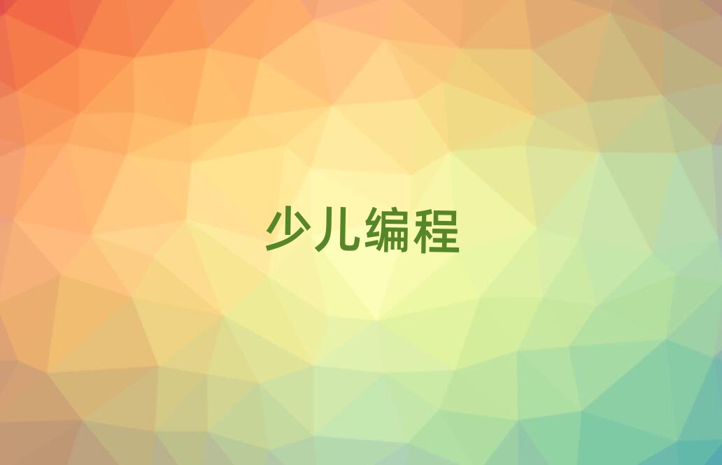 2020年武漢青山區(qū)少兒編程培訓(xùn)班報名開始了