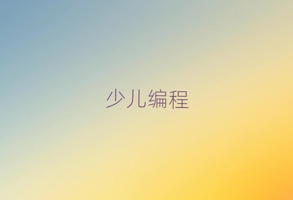 2020年北京崇文區(qū)小兒編程快速培訓(xùn)班