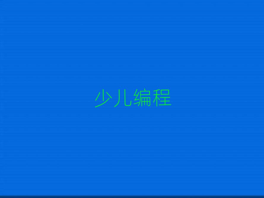 小兒編程