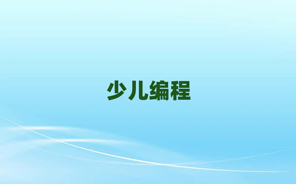 西安雁塔區(qū)中學(xué)生學(xué)編程培訓(xùn)班推薦