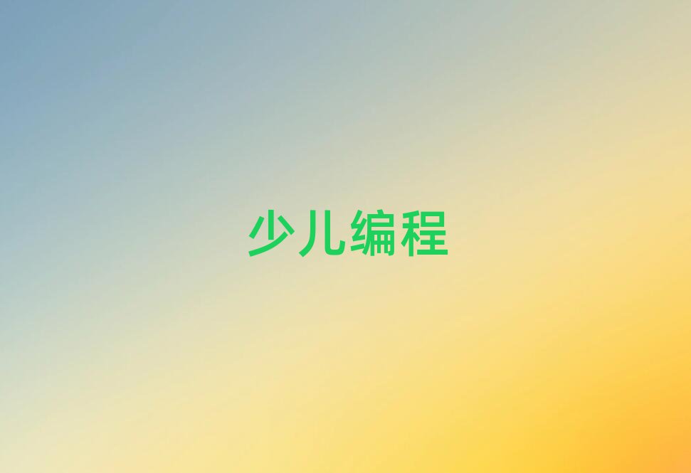 scratchȤζӖ(xn)W(xu)У