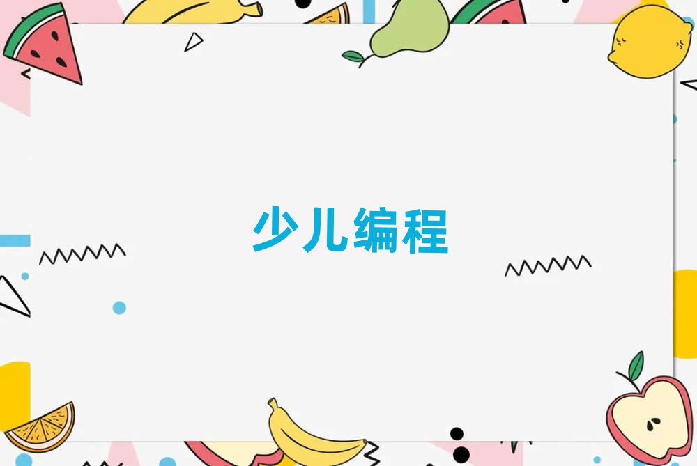 北京昌平區(qū)學小兒編程需要多少錢