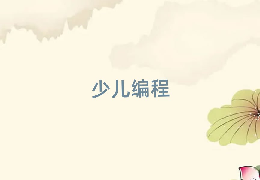 小兒編程