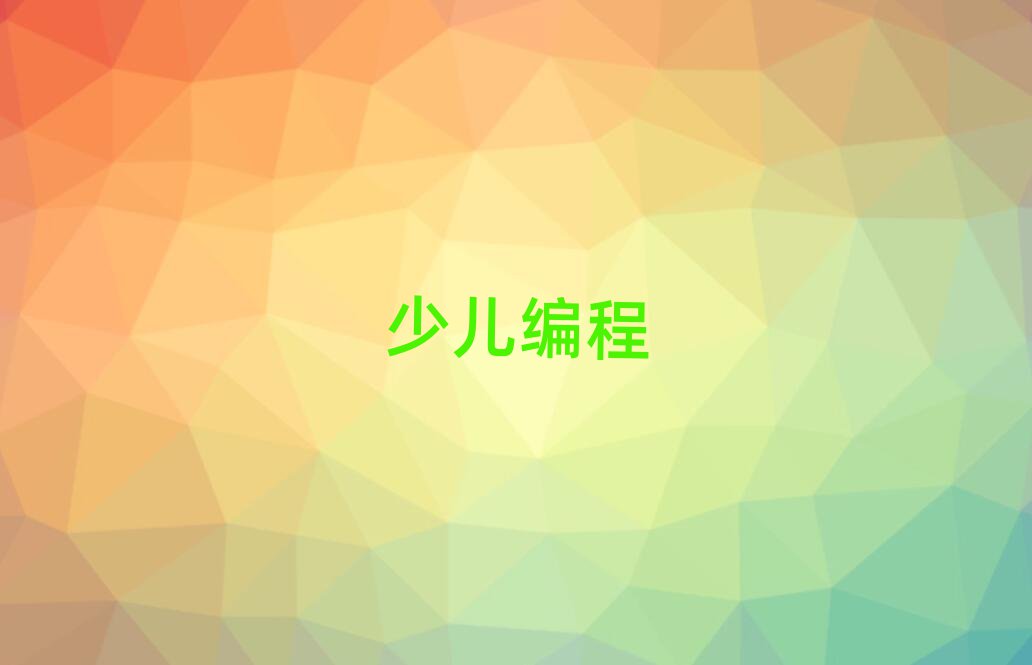 蚌埠少兒編程培訓學校