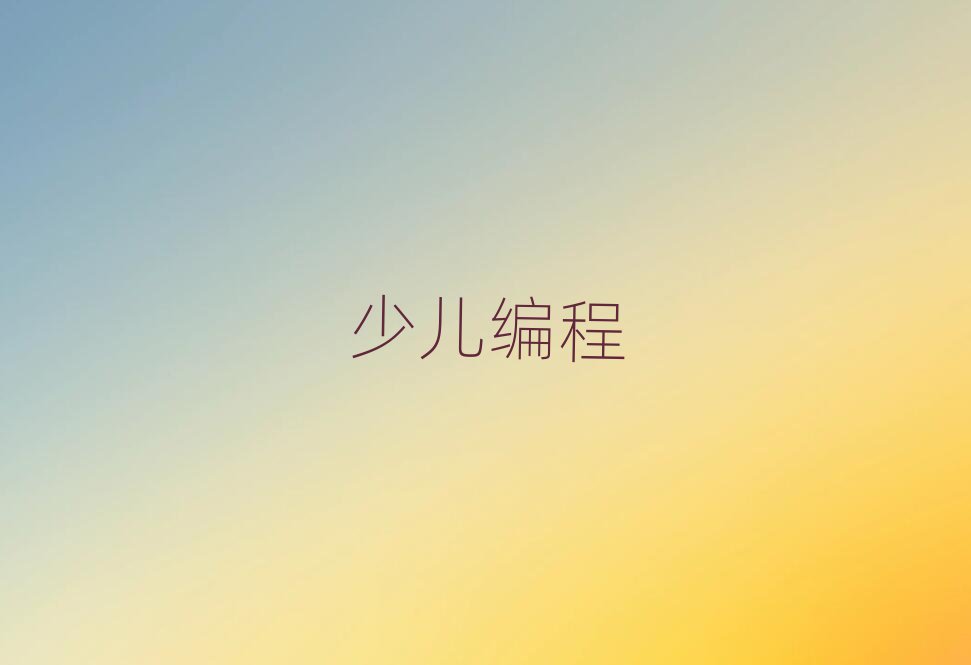 2020年北京學(xué)小兒編程在哪里