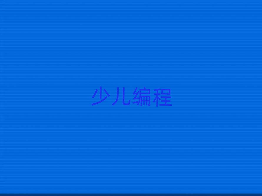 小兒編程