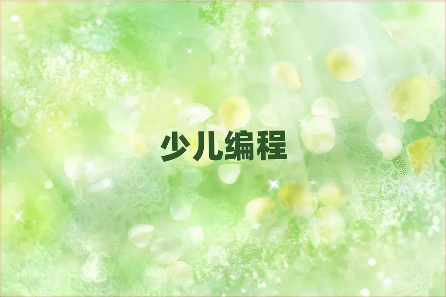小兒編程