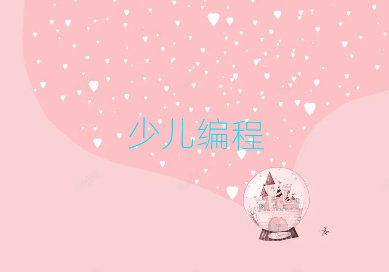 北京小兒編程培訓(xùn)學(xué)校