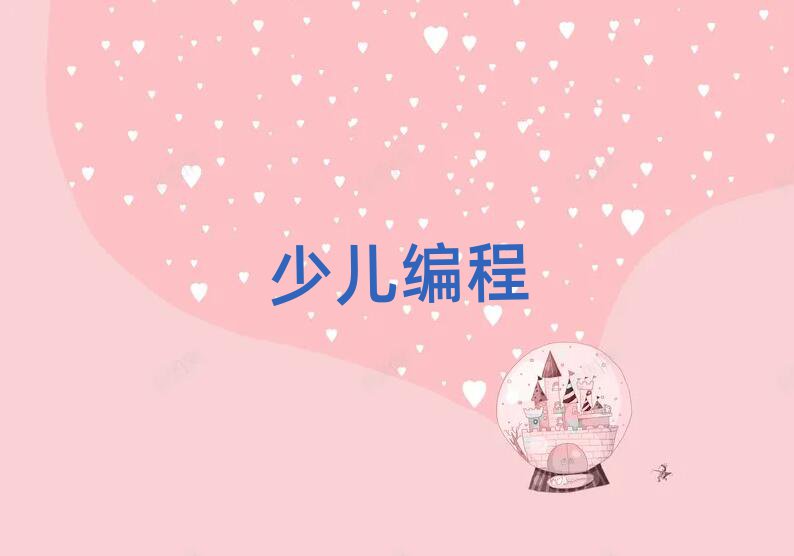 杭州少兒編程培訓(xùn)學(xué)校