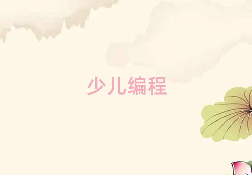 西安少兒編程培訓學校